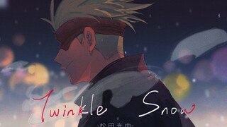 【咒术回战手书/夏五】Twinkle Snow