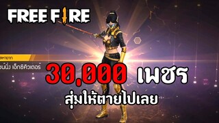 ทีมกะเทยตะลุยฟรีฟราย : 3 หมื่นเพชรสุ่มให้ตายไปเลย | FREE FIRE