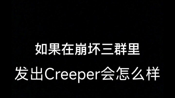 当你尝试在崩坏三群里发creeper