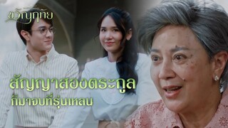 FIN | จีบลูกสาวต่อหน้าแม่เขาเลยหรือ | ขวัญฤทัย EP.14 | 3Plus