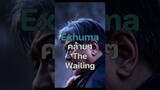 🇯🇵👹 #หลบสปอย #หลบสปอยรีวิว #Exhuma #ขุดมันขึ้นมาจากหลุม #ChoiMinSik #TheWailing #รีวิวหนัง