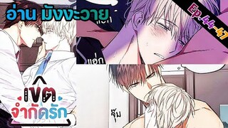 [อ่าน มังงะวาย] No Love Zone เขตจำกัดรัก Ep.44-47