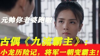 【小葱解说】串戏了！串戏了！看《九流霸主》莫名其妙的想把元帅叫回来，我有罪！