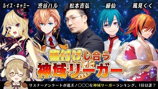 【#神域格付け】格付けし合う神域リーガーたち！1位と最下位はだあれ？渋谷ハル/緑仙/ルイス・キャミー/風見くく/松本吉弘【因幡はねる / ななしいんく】