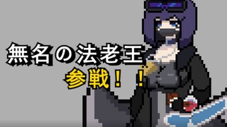【明日方舟】无 名 的 法 老 王