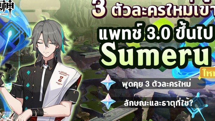 พูดคุย! 3 ตัวละครใหม่ จ่อเข้าในเกมแพทช์ 30 ขึ้นไป!! ✦ Genshin Impact