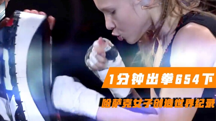 快到眼花！哈萨克女子1分钟出拳654下，创造世界纪录