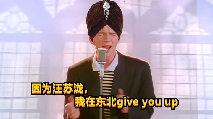 在东北玩泥巴的Rick Astley