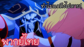 ทำไมแกถึงไม่ตาย l Overlord ตอนที่ 09 พากย์ไทย