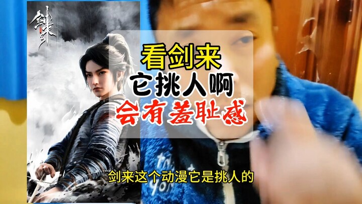 看剑来你就会感觉到这个动漫它是挑人的