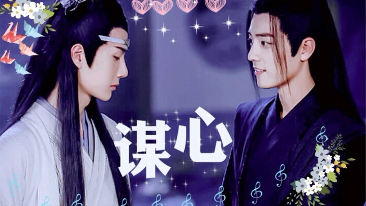 【羡忘】双洁 | HE (武力值顶级羡x聪明机）谋心  (合集)