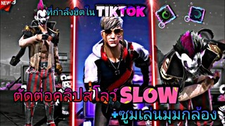 สอน​ตัดต่อ​คลิป​FreeFire​Slow​สโลว์​+เล่น​มุม​กล้อง​ด้วยเพลง​วายร้าย​ที่กำลัง​ฮิตใน​tiktok