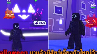 Halloween มาแล้วมีสัตว์เลี้ยงตัวใหญ่ด้วย Pet Simulator X