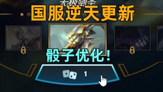 国服幽默更新：更新错误率高达66%！新增骰子保护机制！