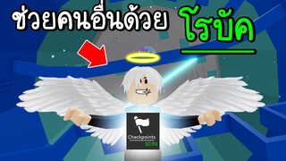 Roblox : 😇กระโดดหอคอยนรก แต่รอบนี้พี่แท้เป็นคนดีใช้โรบัคช่วยเหลือคนในแมพ!!!😇 Tower of Hell