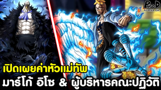 วันพีช - เปิดเผยแล้ว ค่าหัวแม่ทัพ มาร์โก้ อิโซ & 4ผู้บริหารคณะปฏิวัติ #สิ่งที่คาดคิด [KOMNA CHANNEL]