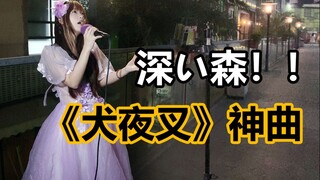 街头开口脆!!!《犬夜叉》神曲穿婚纱演唱!!!简直听哭了!!!