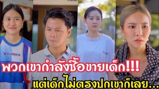 พวกเขามาซื้อเด็ก!!!ได้เด็กที่ไม่ตรงปกเขาก็เลย……??? #ละครสั้น #สะท้อนสังคม #กันและกันซีรีย์