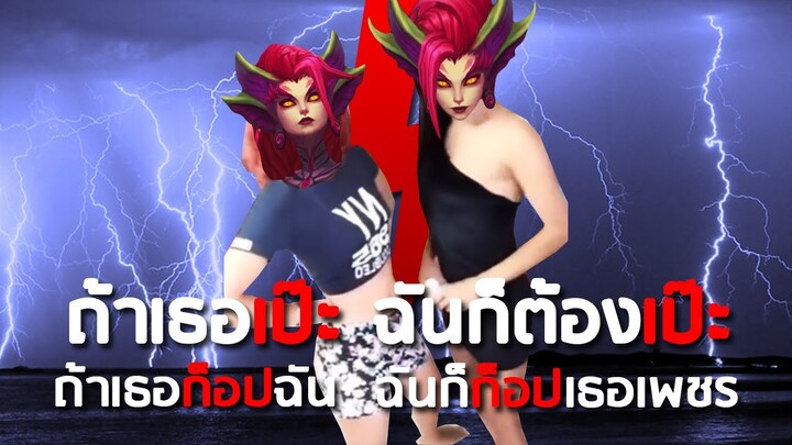 เมื่อเจออีกฝั่ง Zyra หมือนกัน สกินเหมือนกัน 😱 ถ้าเธอเป๊ะ ฉันก็ต้องเป๊ะ | LoL