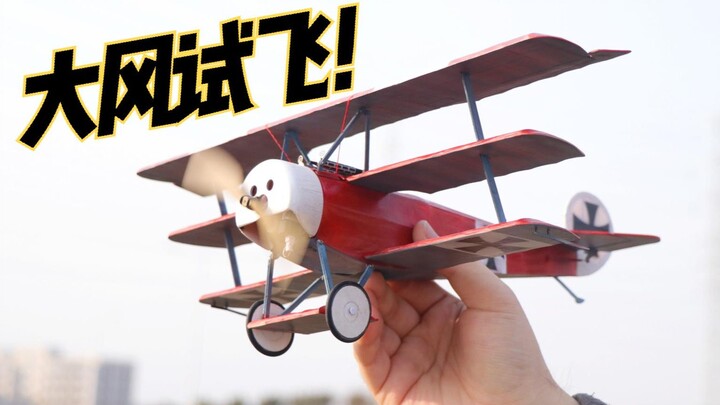 【RC】红男爵大风天试飞！尝试空中悬停 Fokker Dr.1 360mm翼展