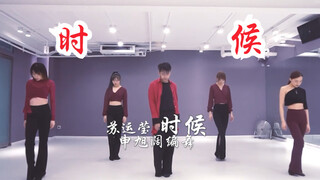 【猛男百日连更挑战Day10】申旭阔编舞 苏运莹 《时候》舞蹈 中国风爵士