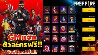Free Fire แจกตัวละครฟรีๆ🎉 ได้ถาวร!✅ [FFCTH]