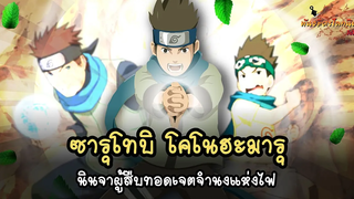 ซารุโทบิ โคโนฮะมารุ นินจาผู้สืบทอดเจตจำนงแห่งไฟ (Sarutobi Konohamaru) พันธมิตรนินจา โอ้โฮเฮะ