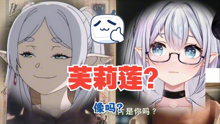 主播你怎么是芙莉莲啊？