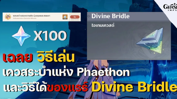 ไกด์เควสระบำแห่ง Phaethon พร้อมเฉลยวิธีได้รับ Divine Bridle ของแรร์ของ Enkanomiya - Genshin Impact