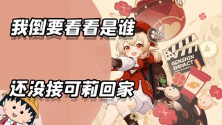 我倒要看看，是谁还没来接可莉回家