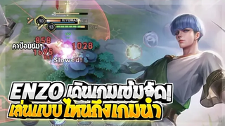 Rov SS22 Enzo เอ็นโซตึงๆเดินเกมยังไงให้สกอขาดยับขนาดนี้ 10นาที 12คิว!!