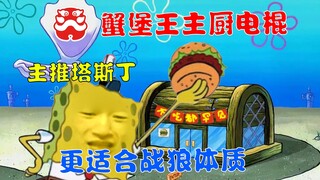 【吉吉故事会】中华小当家电棍教你吃汉堡：吃汉堡配薯条的都是日本人