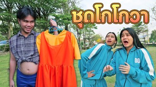 ชุดโกโกวา - Tongtang Family TV Cover MV by  HehaaTV