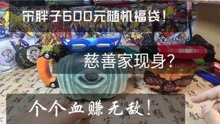 【全b站up福袋开箱】第三站 宋胖子bm的600福袋