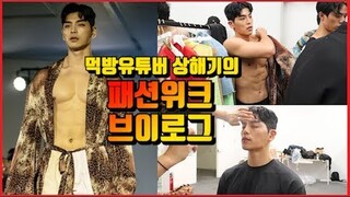 도전먹방 유튜버 상해기의 서울패션위크 패션쇼모델 도전! 브이로그 2020 S/S Seoul Fashion Week VLOG