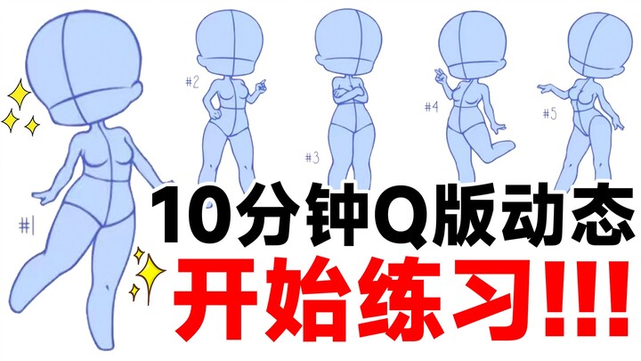 【Q版动态2】还在赖着不画画？每天10分钟定时练习彻底搞定Q版动态！