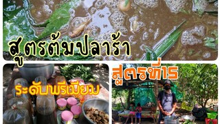 สูตร​ต้ม​น้ำปลาร้า​พรีเมี่ยม​หอม​นัว​เข้มข้น​ สูตร​ที่​15ของ​ส้ม​ต​ำ​ร้อย​สูตร​