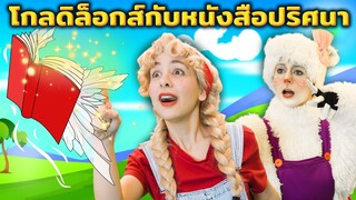 โกลดิล็อกส์กับหนังสือปริศนา ✨📖 | การ์ตูน - นิทานก่อนนอนสำหรับเด็ก