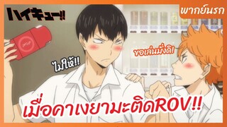 ไฮคิว!! คู่ตบฟ้าประทาน - พากย์นรก l เมื่อคาเงยามะติดROV