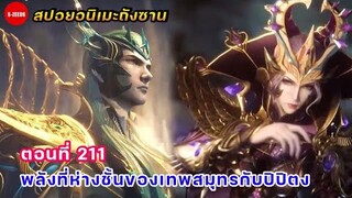 สปอยถังซานตอนที่ 211 | พลังที่สุดห่างชั้น ระหว่างเทพสมุทรกับปิปิตง