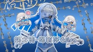 僵尸娘大雷里会有老酸奶吗？蜗之壳-格莉莎Grisa 模型玩具分享