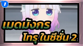 เมดมังกร|[ซีซั่น 2/ตอนจบ] โทรุ（เรื่อนราวส่วนตัว）_1