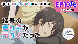 [พากย์ไทย] ลูกสาวแม่เลี้ยงเป็นแฟนเก่าผม - ตอนที่ 10 (6/6)