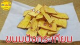 ขนมปังกระเทียมกรอบ/ทำง่าย กำไรดี เมนูสร้างอาชีพ/คิด-เช่น-ไอ/Thai Food