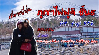 เที่ยวญี่ปุ่น ภูเขาไฟฟูจิ ชั้น5 Mt  fuji 5 th รีวิว ที่พัก Kawaguchiko Country Cottage Ban