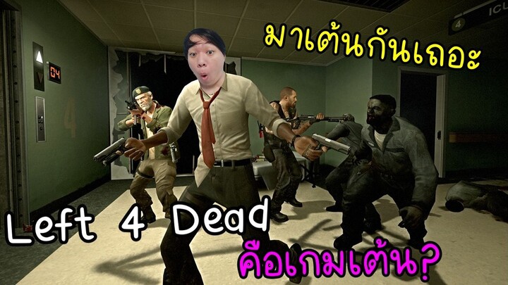 เกมซอบบี้อะไร เต้นได้ด้วย ??