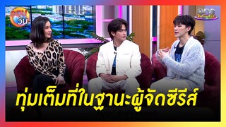 "ธัญญ่า" ทุ่มเต็มที่ในฐานะผู้จัดซีรีส์วาย | รอบวัน 2024