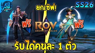 RoV : ด่วน!!GMแจกฟรี ฮีโร่+สกิน รับได้คนละ 1 ตัว ยกเซิฟ ทำง่ายได้จริง100% | AbGamingZ