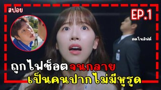 [สปอยซีรี่ย์เกาหลี]  Frankly Speaking พูดตรงๆคงต้องรัก EP.1