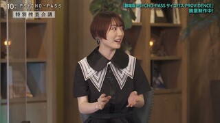 「PSYCHO-PASS」特番「10周年PSYCHO-PASSサイコパス特別捜査会議」【TOHO animation 10周年大感謝祭 アーカイブ配信】